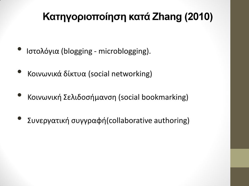 Κοινωνικά δίκτυα (social networking) Κοινωνική