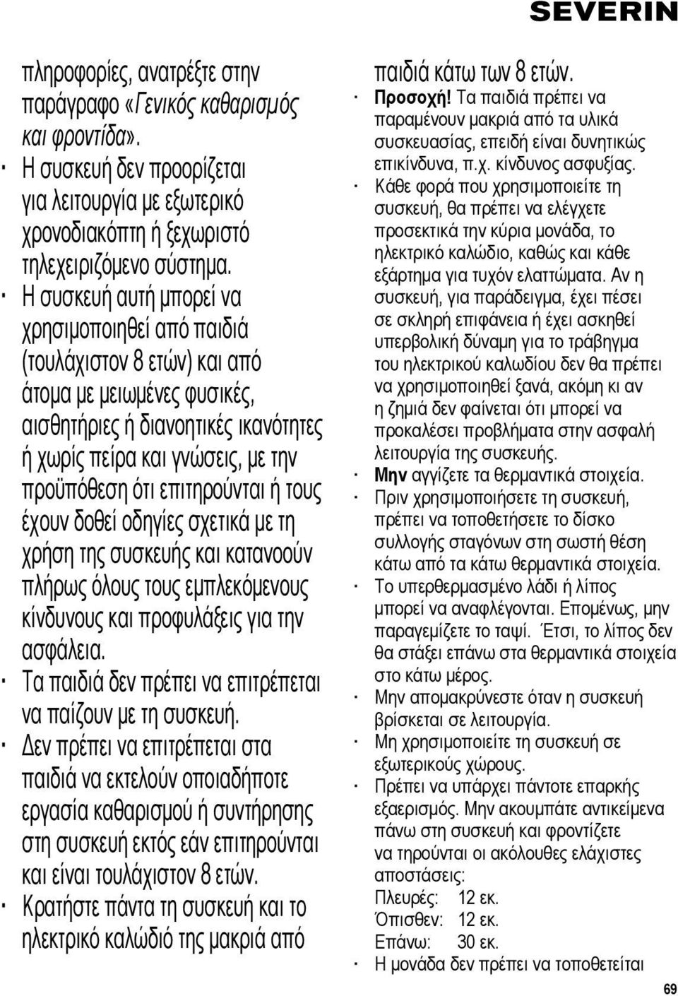 επιτηρούνται ή τους έχουν δοθεί οδηγίες σχετικά με τη χρήση της συσκευής και κατανοούν πλήρως όλους τους εμπλεκόμενους κίνδυνους και προφυλάξεις για την ασφάλεια.