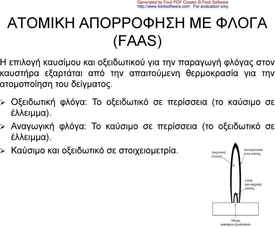 δείγματος. Οξειδωτική φλόγα: Το οξειδωτικό σε περίσσεια (το καύσιμο σε έλλειμμα).