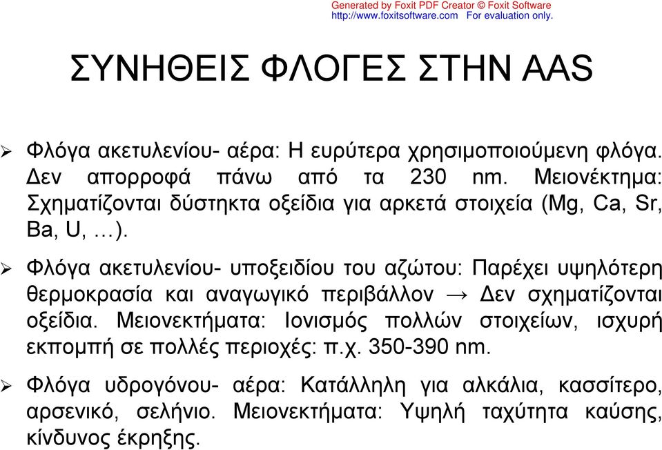 Φλόγα ακετυλενίου- υποξειδίου του αζώτου: Παρέχει υψηλότερη θερμοκρασία και αναγωγικό περιβάλλον Δεν σχηματίζονται οξείδια.
