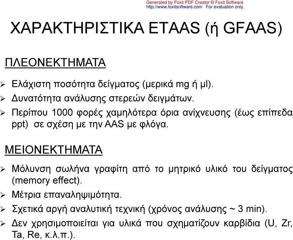 Περίπου 1000 φορές χαμηλότερα όρια ανίχνευσης (έως επίπεδα ppt) σε σχέση με την AAS με φλόγα.