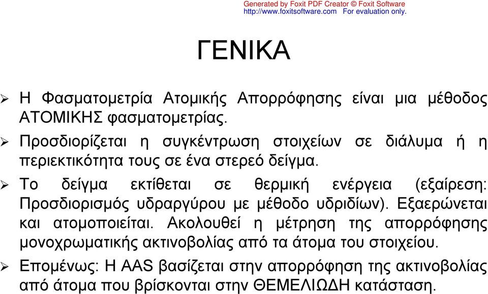 Το δείγμα εκτίθεται σε θερμική ενέργεια (εξαίρεση: Προσδιορισμός υδραργύρου με μέθοδο υδριδίων). Εξαερώνεται και ατομοποιείται.