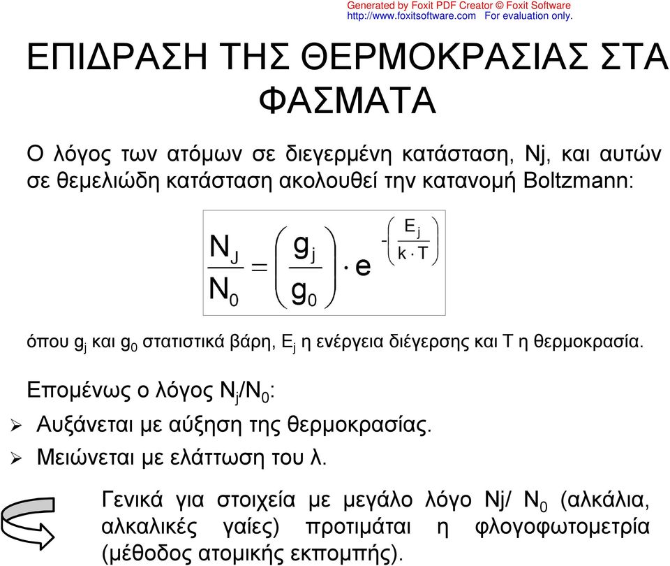 θερμοκρασία. Επομένως ο λόγος Ν j /N 0 : Αυξάνεται με αύξηση της θερμοκρασίας. Μειώνεται με ελάττωση του λ.