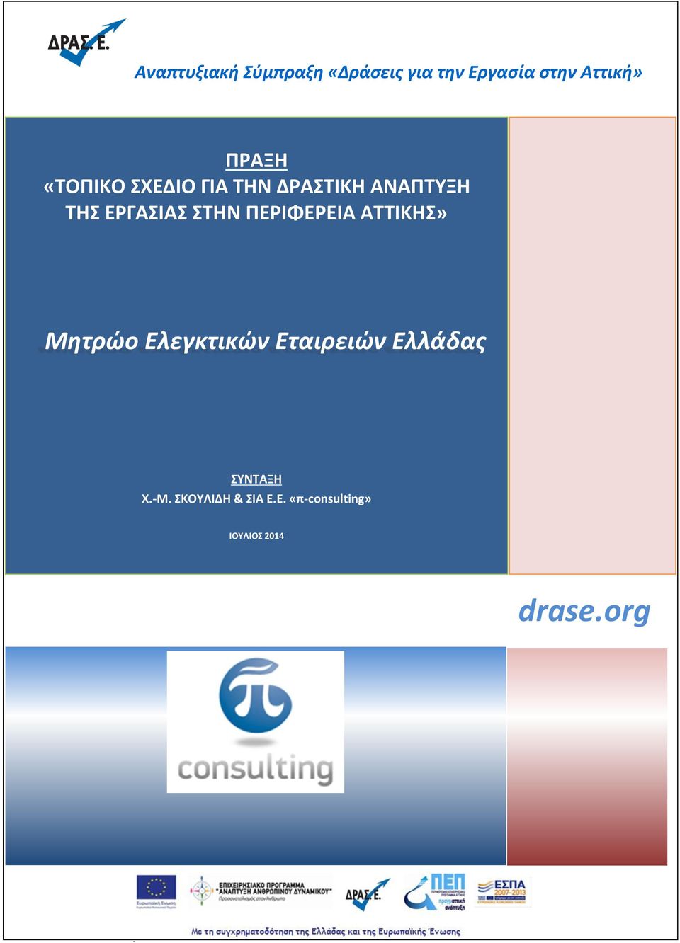 ΑΤΤΙΚΗΣ» Μητρώο Ελεγκτικών Εταιρειών Ελλάδας ΣΥΝΤΑΞΗ