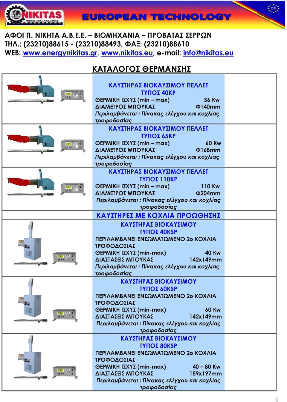 Φ168mm ΠΕΛΛΕΤ ΤΥΠΟΣ 110ΚP ΘΕΡΜΙΚΗ ΙΣΧΥΣ (min max) 110 Kw ΙΑΜΕΤΡΟΣ ΜΠΟΥΚΑΣ Φ204mm ΚΑΥΣΤΗΡΕΣ ΜΕ ΚΟΧΛΙΑ ΠΡΟΩΘΗΣΗΣ ΤΥΠΟΣ 40KSP ΘΕΡΜΙΚΗ ΙΣΧΥΣ (min-max) 40 Kw ΙΑΣΤΑΣΕΙΣ