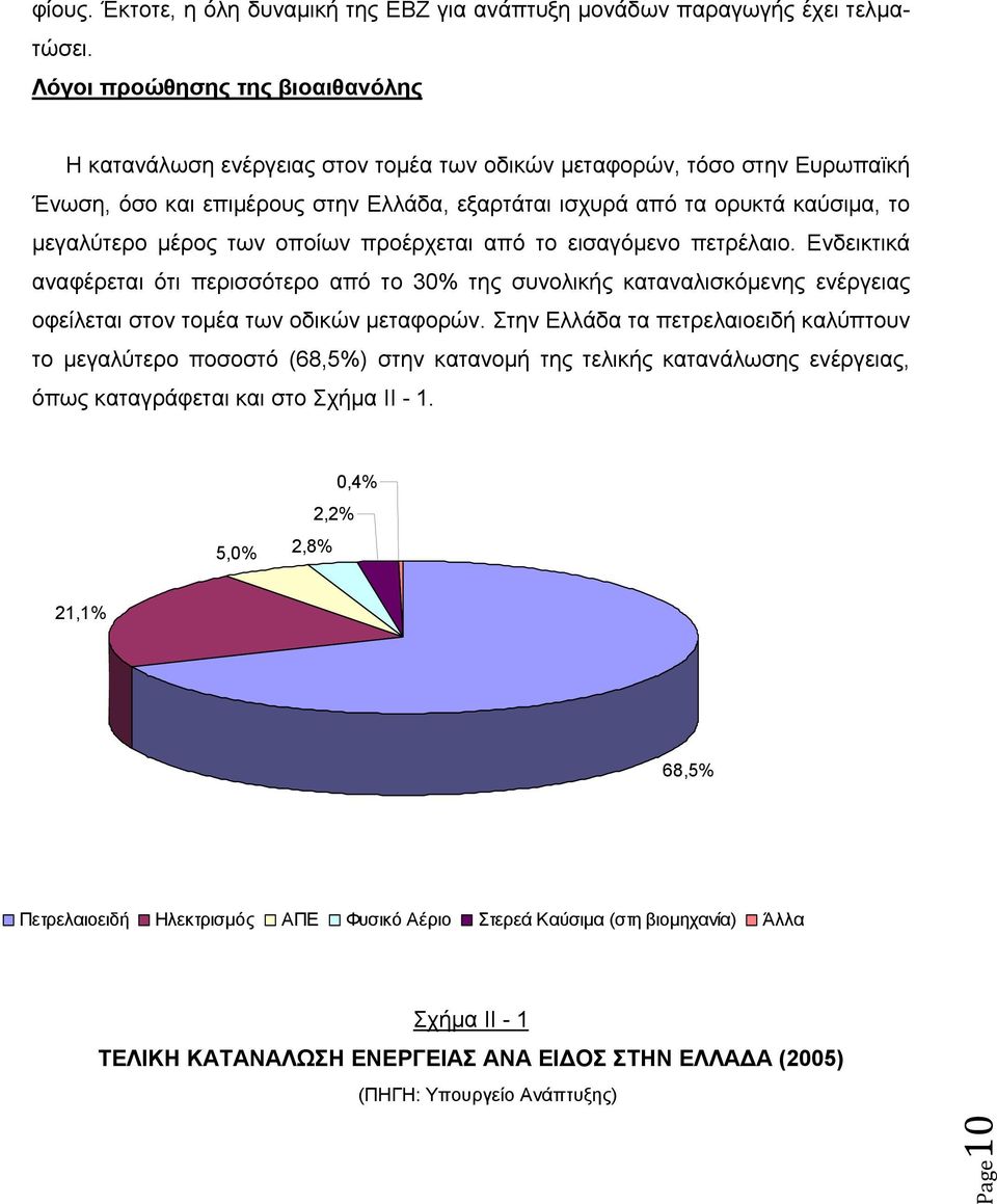 μεγαλύτερο μέρος των οποίων προέρχεται από το εισαγόμενο πετρέλαιο. Ενδεικτικά αναφέρεται ότι περισσότερο από το 30% της συνολικής καταναλισκόμενης ενέργειας οφείλεται στον τομέα των οδικών μεταφορών.