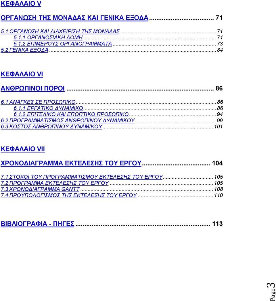 2 ΠΡΟΓΡΑΜΜΑΤΙΣΜΟΣ ΑΝΘΡΩΠΙΝΟΥ ΔΥΝΑΜΙΚΟΥ... 99 6.3 ΚΟΣΤΟΣ ΑΝΘΡΩΠΙΝΟΥ ΔΥΝΑΜΙΚΟΥ... 101 ΚΕΦΑΛΑΙΟ VII ΧΡΟΝΟΔΙΑΓΡΑΜΜΑ ΕΚΤΕΛΕΣΗΣ ΤΟΥ ΕΡΓΟΥ... 104 7.