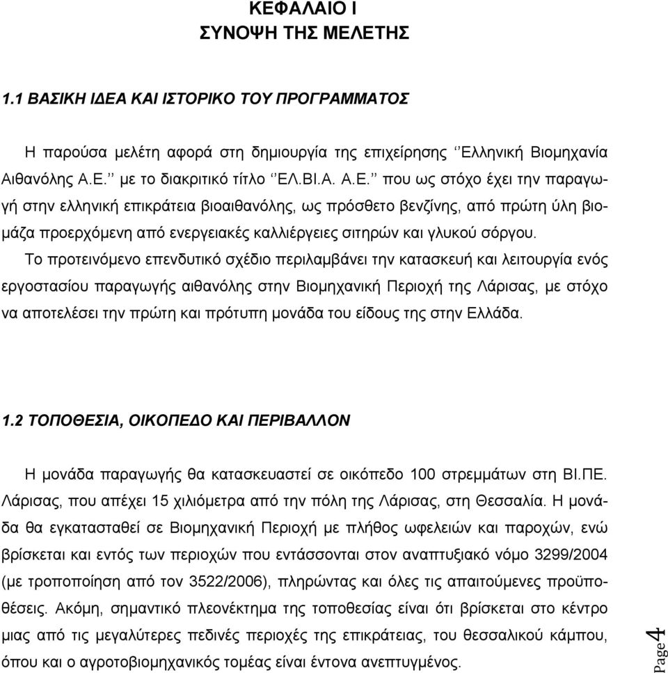 μονάδα του είδους της στην Ελλάδα. 1.2 ΤΟΠΟΘΕΣΙΑ, ΟΙΚΟΠΕΔΟ ΚΑΙ ΠΕΡΙΒΑΛΛΟΝ Η μονάδα παραγωγής θα κατασκευαστεί σε οικόπεδο 100 στρεμμάτων στη ΒΙ.ΠΕ. Λάρισας, που απέχει 15 χιλιόμετρα από την πόλη της Λάρισας, στη Θεσσαλία.