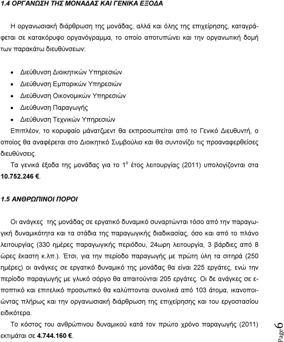 θα εκπροσωπείται από το Γενικό Διευθυντή, ο οποίος θα αναφέρεται στο Διοικητικό Συμβούλιο και θα συντονίζει τις προαναφερθείσες διευθύνσεις.