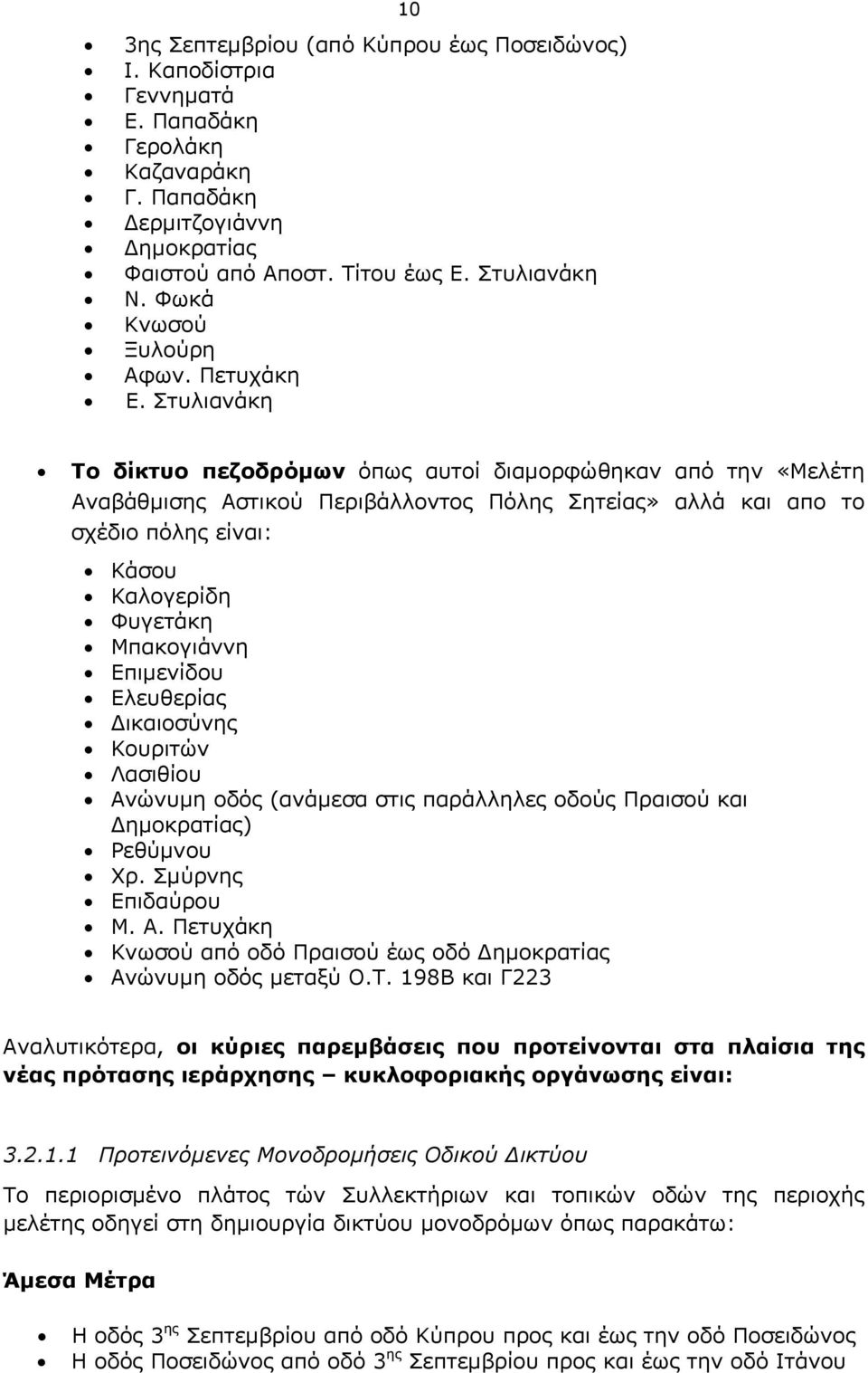 Στυλιανάκη Το δίκτυο πεζοδρόμων όπως αυτοί διαμορφώθηκαν από την «Μελέτη Αναβάθμισης Αστικού Περιβάλλοντος Πόλης Σητείας» αλλά και απο το σχέδιο πόλης είναι: Κάσου Καλογερίδη Φυγετάκη Μπακογιάννη