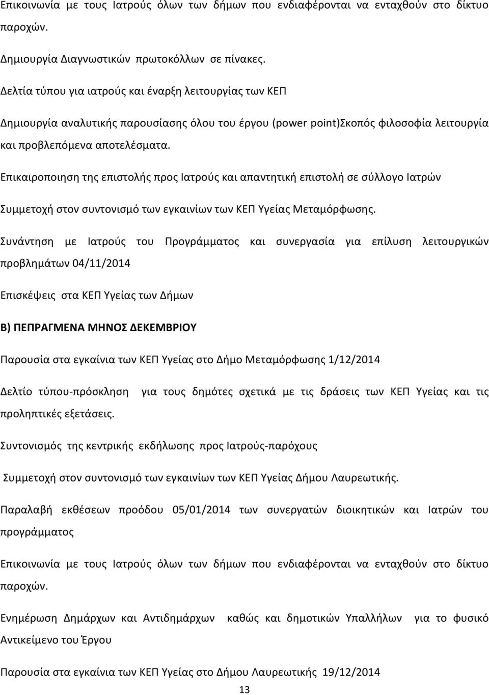 Επικαιροποιηση της επιστολής προς Ιατρούς και απαντητική επιστολή σε σύλλογο Ιατρών Συμμετοχή στον συντονισμό των εγκαινίων των ΚΕΠ Υγείας Μεταμόρφωσης.