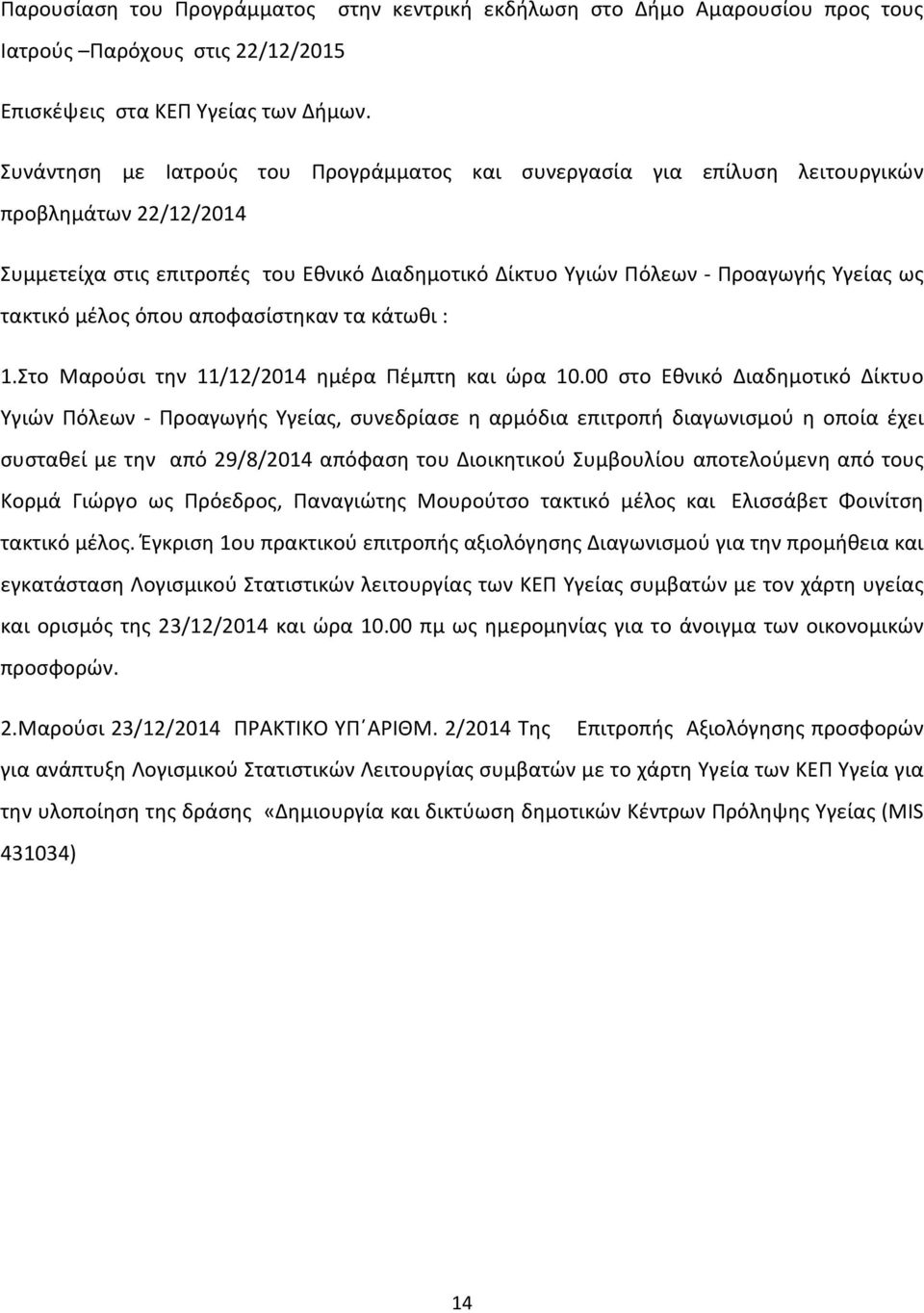 μέλος όπου αποφασίστηκαν τα κάτωθι : 1.Στο Μαρούσι την 11/12/2014 ημέρα Πέμπτη και ώρα 10.