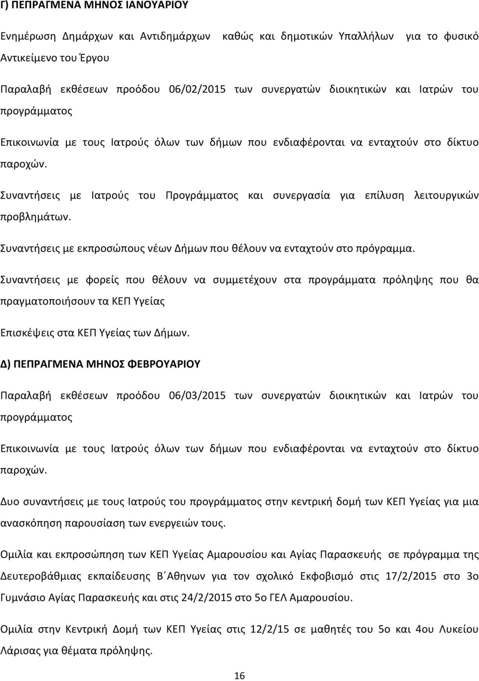 Συναντήσεις με Ιατρούς του Προγράμματος και συνεργασία για επίλυση λειτουργικών προβλημάτων. Συναντήσεις με εκπροσώπους νέων Δήμων που θέλουν να ενταχτούν στο πρόγραμμα.