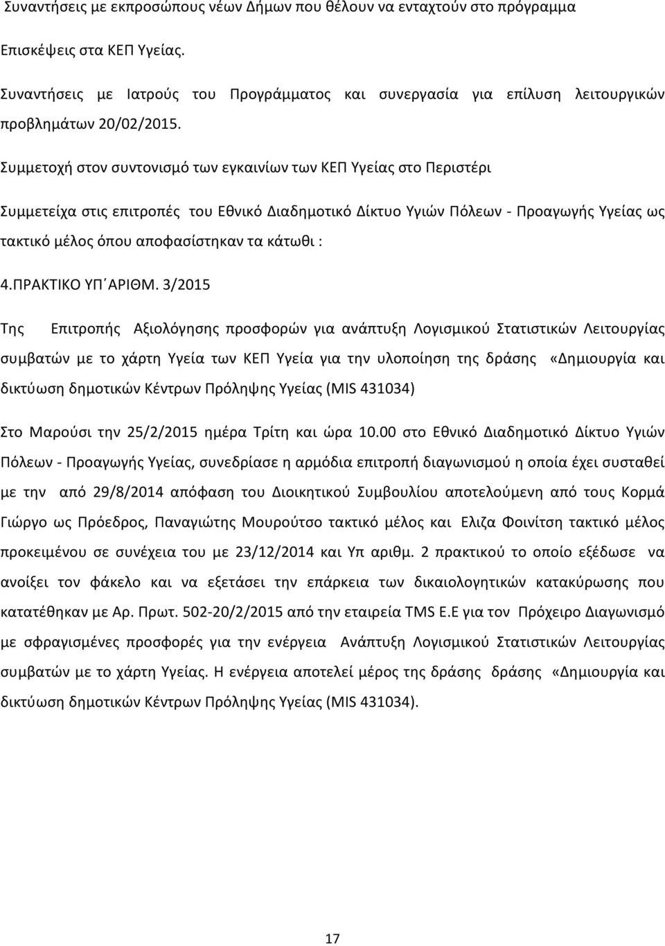 Συμμετοχή στον συντονισμό των εγκαινίων των ΚΕΠ Υγείας στο Περιστέρι Συμμετείχα στις επιτροπές του Εθνικό Διαδημοτικό Δίκτυο Υγιών Πόλεων - Προαγωγής Υγείας ως τακτικό μέλος όπου αποφασίστηκαν τα