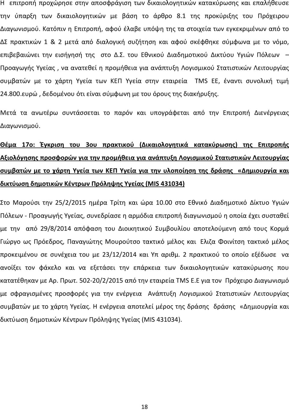 πρακτικών 1 & 2 μετά από διαλογική συζήτηση και αφού σκέφθηκε σύμφωνα με το νόμο, επιβεβαιώνει την εισήγησή της στο Δ.Σ.