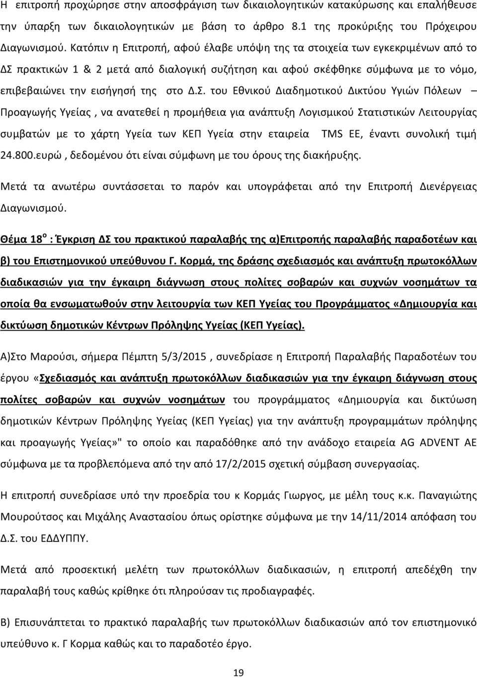 πρακτικών 1 & 2 μετά από διαλογική συζήτηση και αφού σκέφθηκε σύμφωνα με το νόμο, επιβεβαιώνει την εισήγησή της στο Δ.Σ.