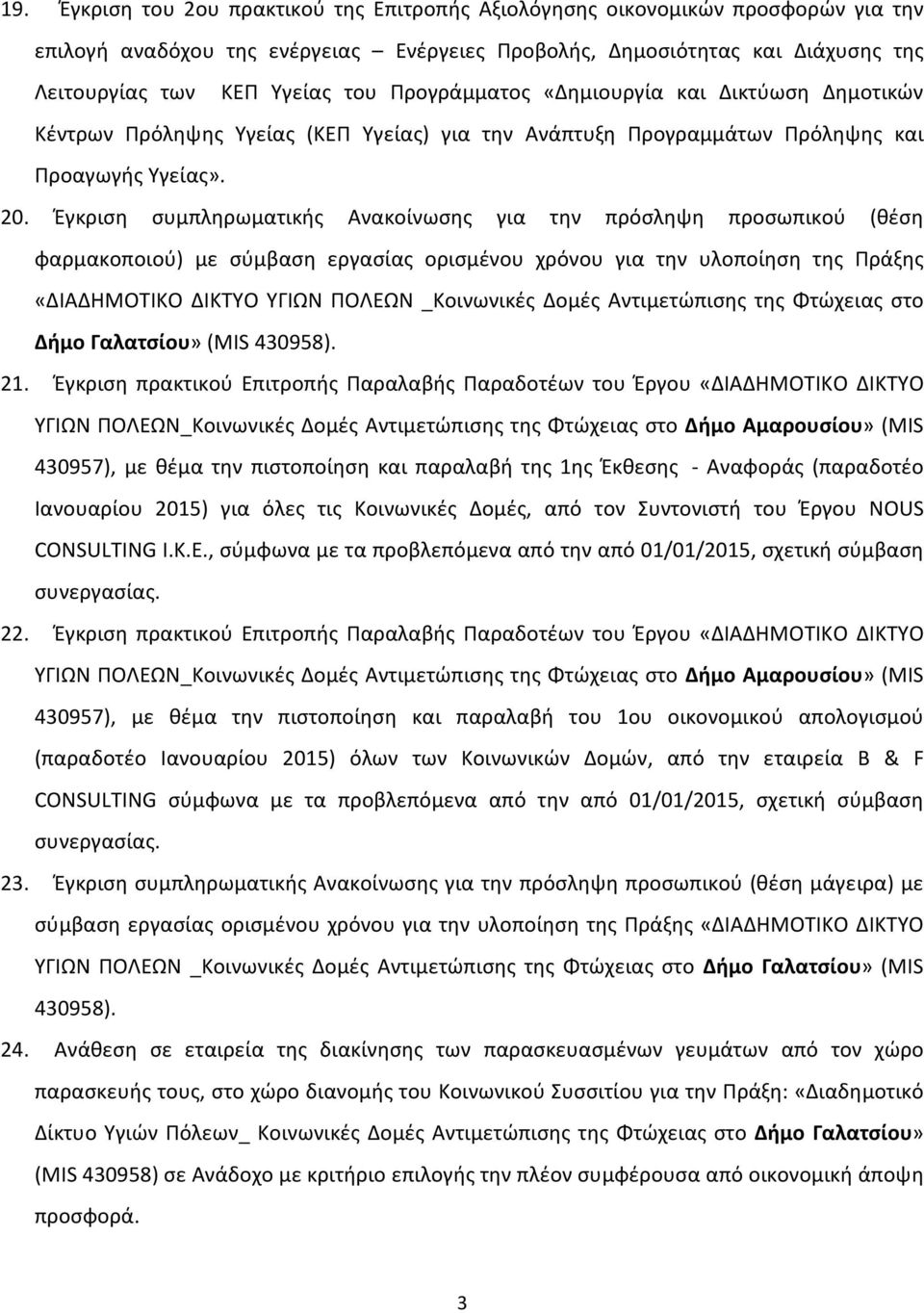 Έγκριση συμπληρωματικής Ανακοίνωσης για την πρόσληψη προσωπικού (θέση φαρμακοποιού) με σύμβαση εργασίας ορισμένου χρόνου για την υλοποίηση της Πράξης «ΔΙΑΔΗΜΟΤΙΚΟ ΔΙΚΤΥΟ ΥΓΙΩΝ ΠΟΛΕΩΝ _Κοινωνικές