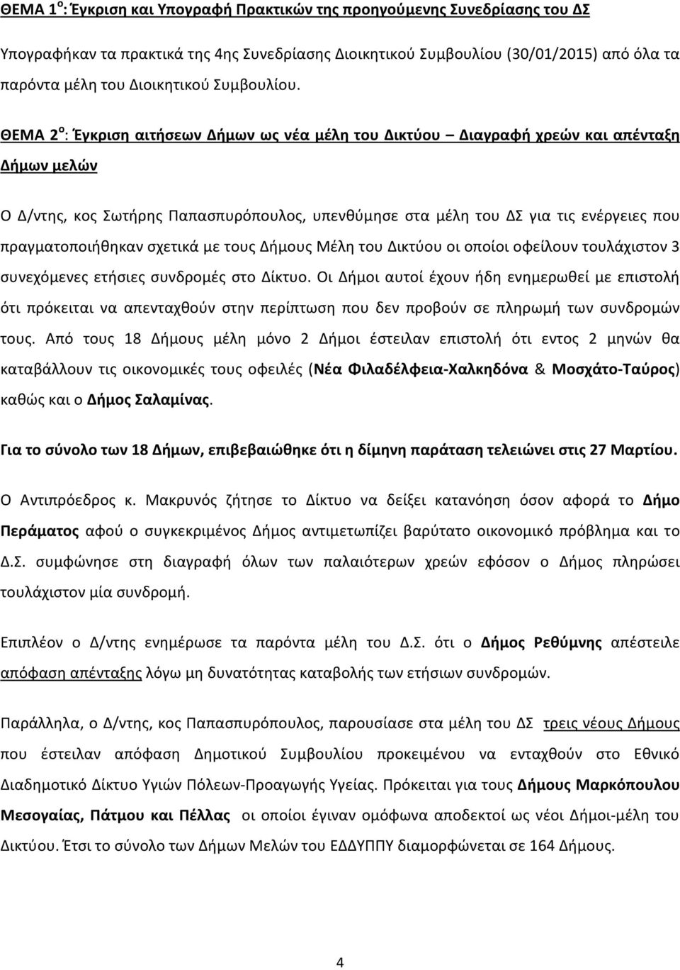 ΘΕΜΑ 2 ο : Έγκριση αιτήσεων Δήμων ως νέα μέλη του Δικτύου Διαγραφή χρεών και απένταξη Δήμων μελών Ο Δ/ντης, κος Σωτήρης Παπασπυρόπουλος, υπενθύμησε στα μέλη του ΔΣ για τις ενέργειες που