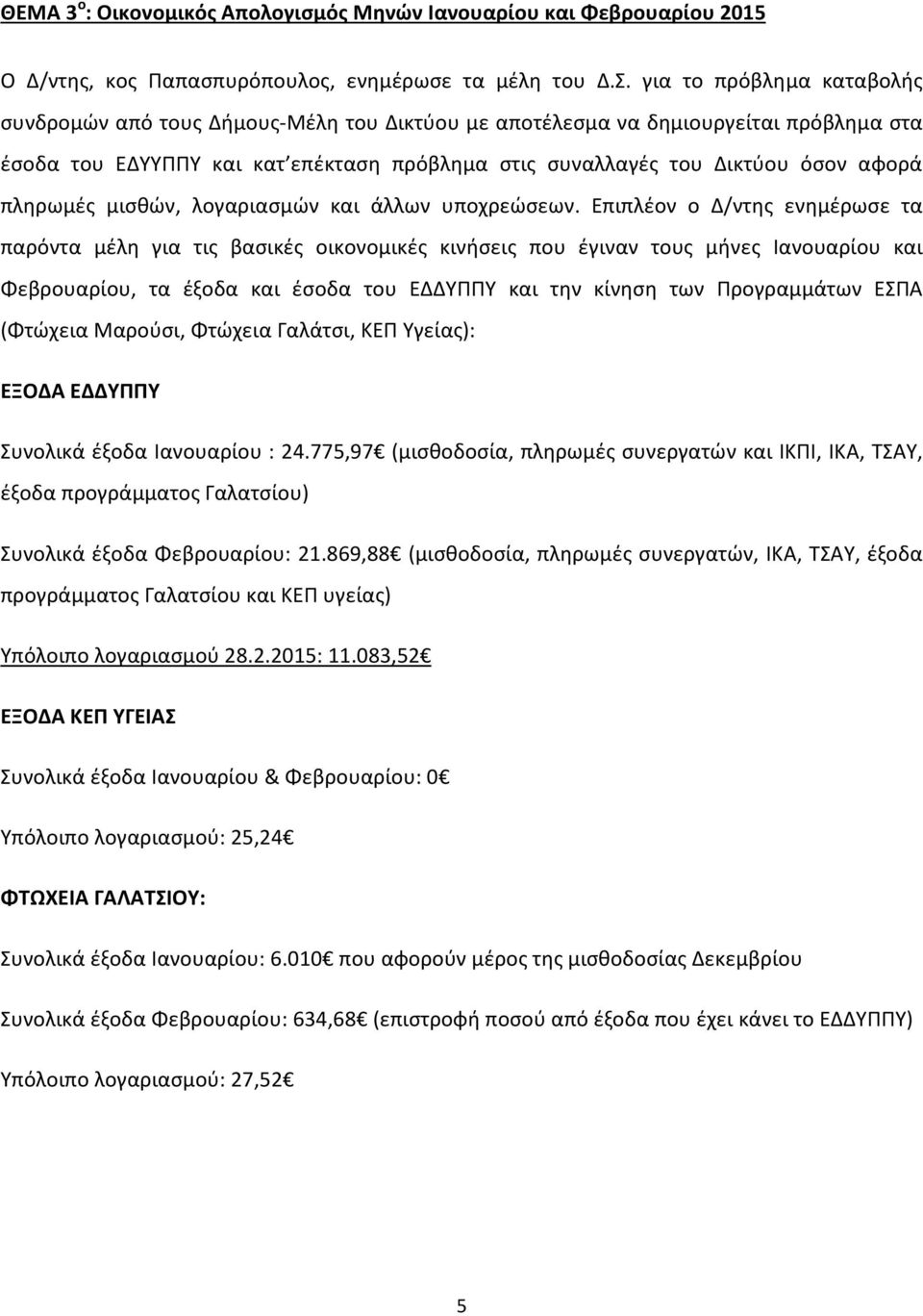 πληρωμές μισθών, λογαριασμών και άλλων υποχρεώσεων.