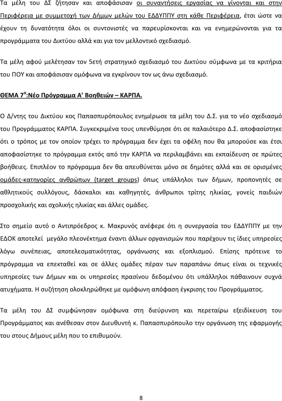 Τα μέλη αφού μελέτησαν τον 5ετή στρατηγικό σχεδιασμό του Δικτύου σύμφωνα με τα κριτήρια του ΠΟΥ και αποφάσισαν ομόφωνα να εγκρίνουν τον ως άνω σχεδιασμό. ΘΕΜΑ 7 ο :Νέο Πρόγραμμα Α Βοηθειών ΚΑΡΠΑ.