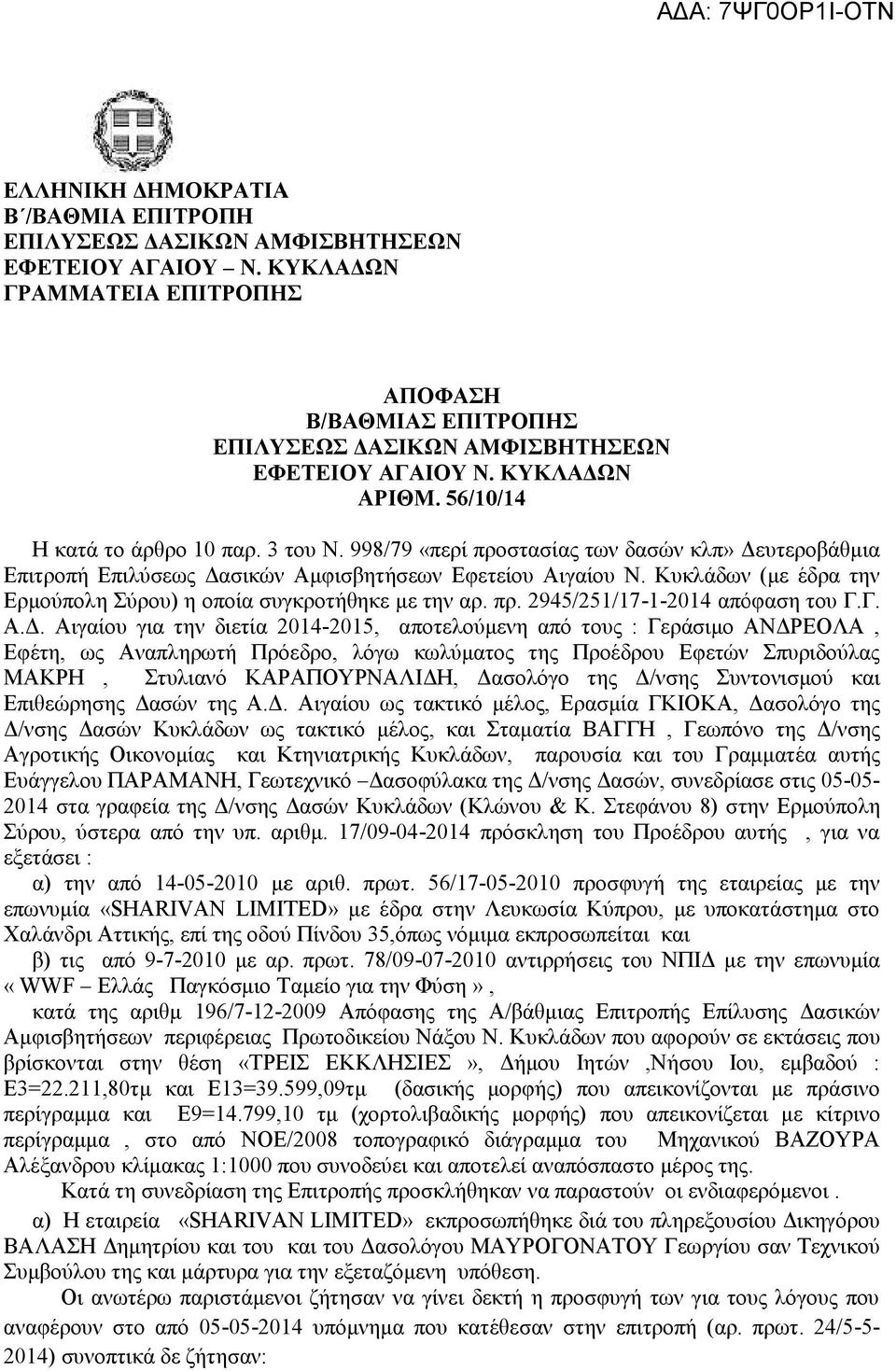 Κυκλάδων (με έδρα την Ερμούπολη Σύρου) η οποία συγκροτήθηκε με την αρ. πρ. 2945/251/17-1-2014 απόφαση του Γ.Γ. Α.Δ.