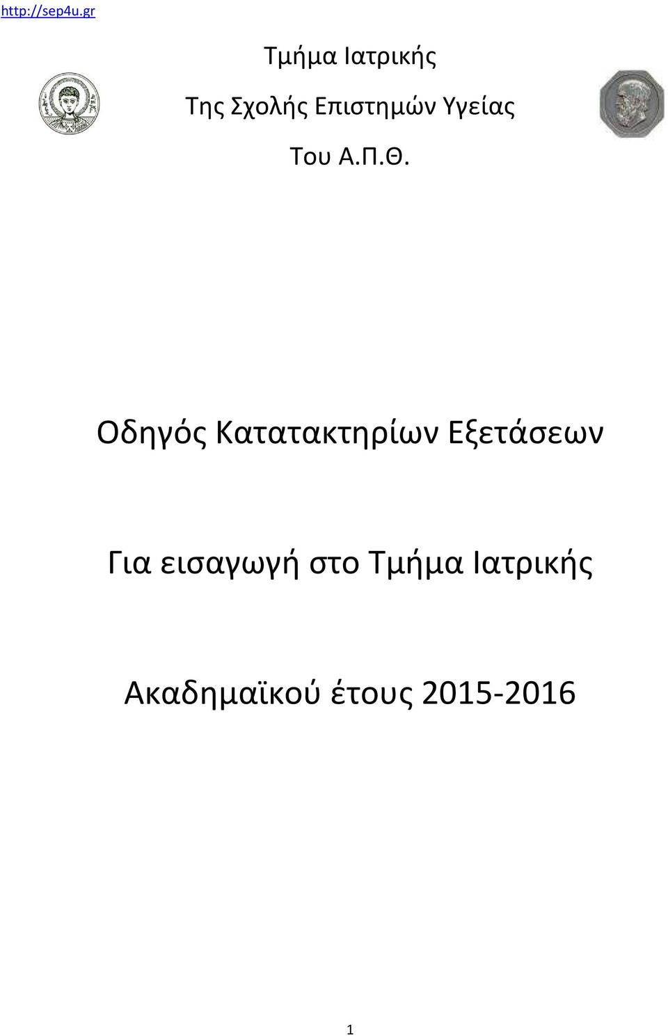 Οδηγός Κατατακτηρίων Εξετάσεων Για