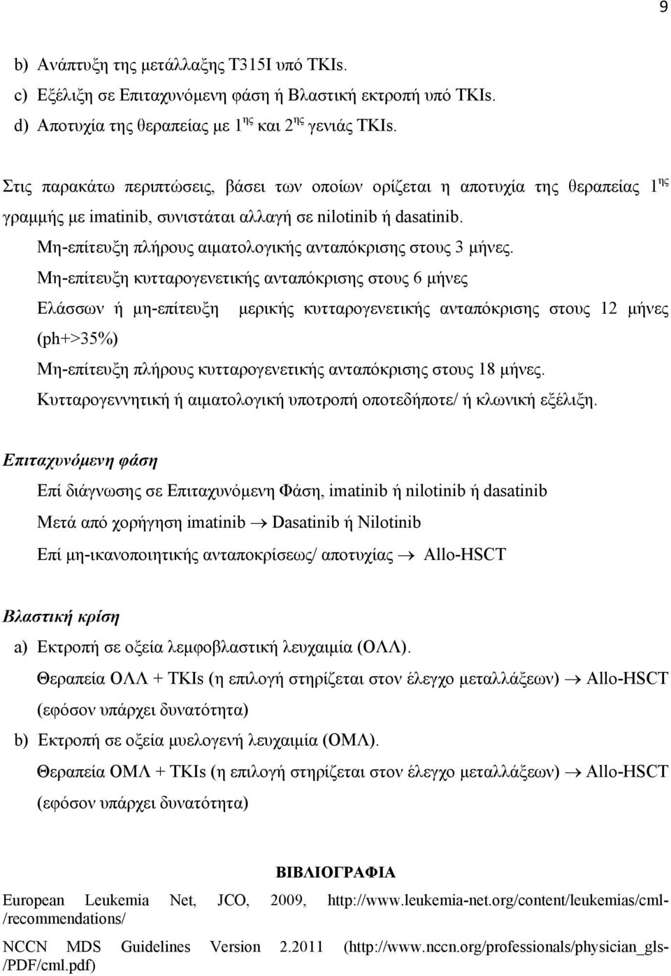 Μη-επίτευξη πλήρους αιματολογικής ανταπόκρισης στους 3 μήνες.