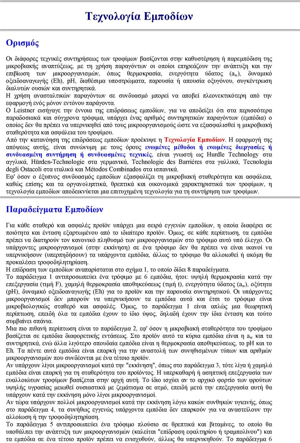 ουσιών και συντηρητικά. Η χρήση ανασταλτικών παραγόντων σε συνδυασµό µπορεί να αποβεί πλεονεκτικότερη από την εφαρµογή ενός µόνον εντόνου παράγοντα.