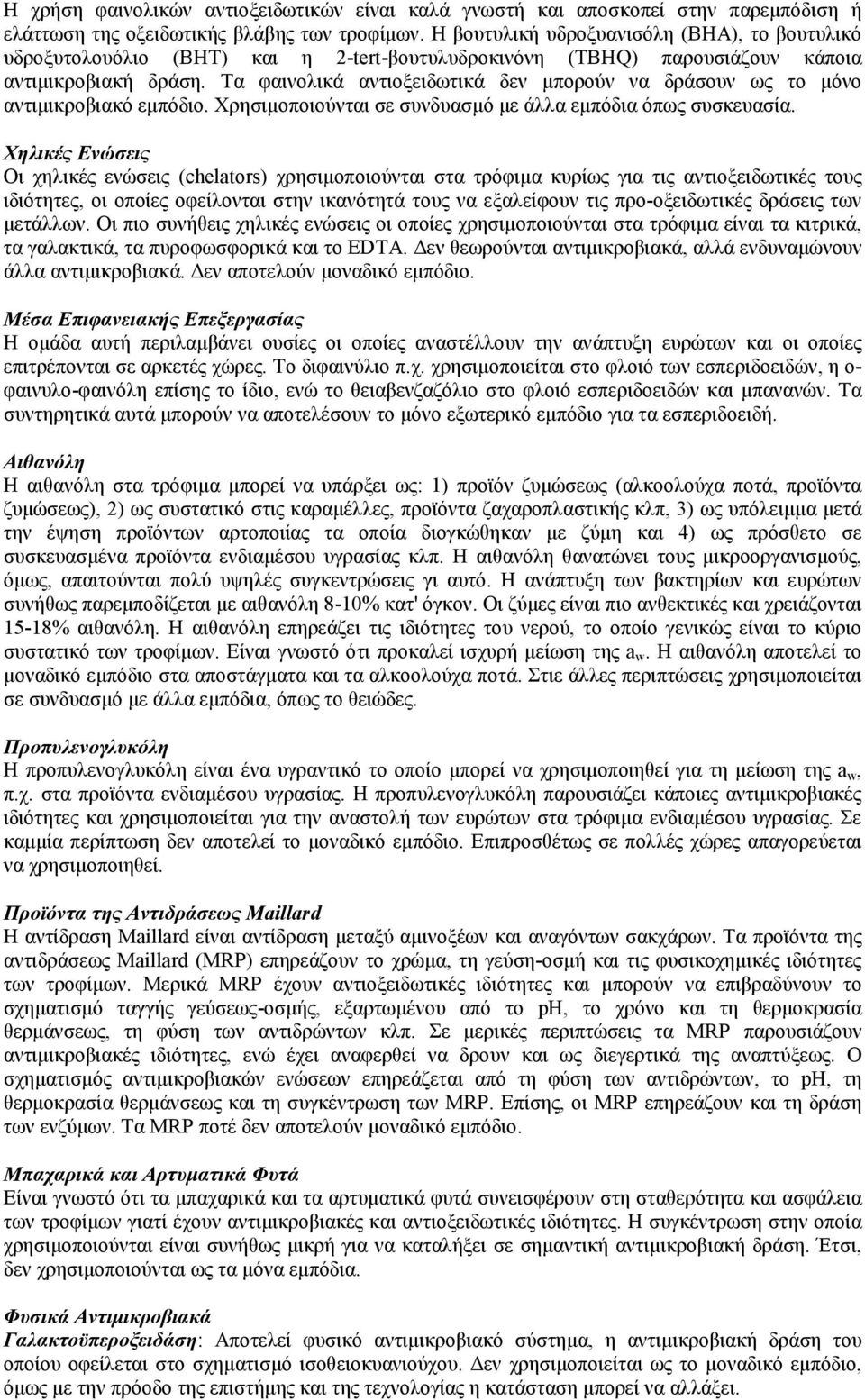 Τα φαινολικά αντιοξειδωτικά δεν µπορούν να δράσουν ως το µόνο αντιµικροβιακό εµπόδιο. Χρησιµοποιούνται σε συνδυασµό µε άλλα εµπόδια όπως συσκευασία.