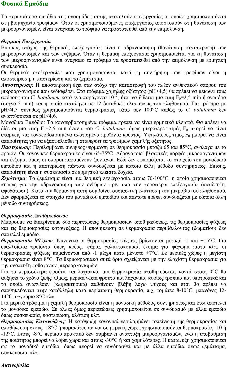 Θερµική Επεξεργασία Βασικός στόχος της θερµικής επεξεργασίας είναι η αδρανοποίηση (θανάτωση, καταστροφή) των µικροοργανισµών και των ενζύµων.