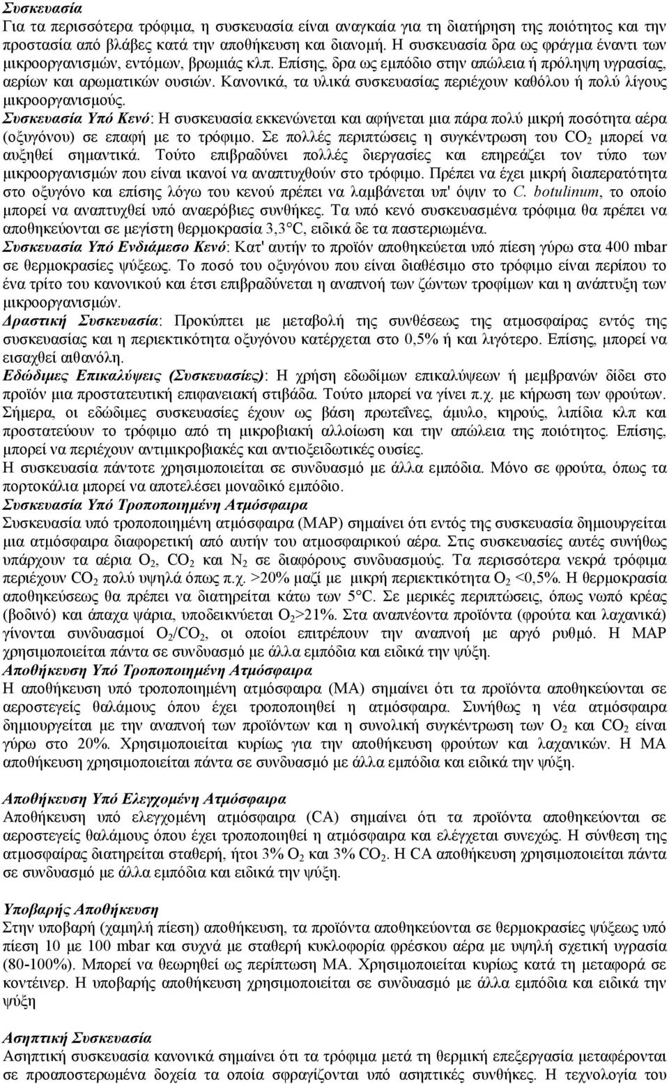 Κανονικά, τα υλικά συσκευασίας περιέχουν καθόλου ή πολύ λίγους µικροοργανισµούς.