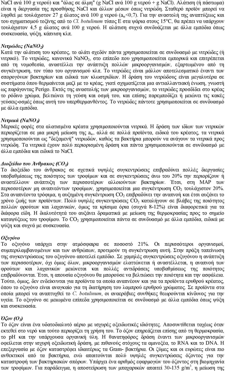 botulinum τύπος Ε στα ψάρια στους 15 C, θα πρέπει να υπάρχουν τουλάχιστον 4,5 g άλατος ανά 100 g νερού. Η αλάτιση συχνά συνδυάζεται µε άλλα εµπόδια όπως συσκευασία, ψύξη, κάπνιση κλπ.