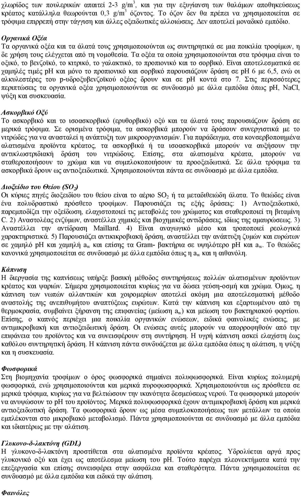 Οργανικά Οξέα Τα οργανικά οξέα και τα άλατά τους χρησιµοποιούνται ως συντηρητικά σε µια ποικιλία τροφίµων, η δε χρήση τους ελέγχεται από τη νοµοθεσία.