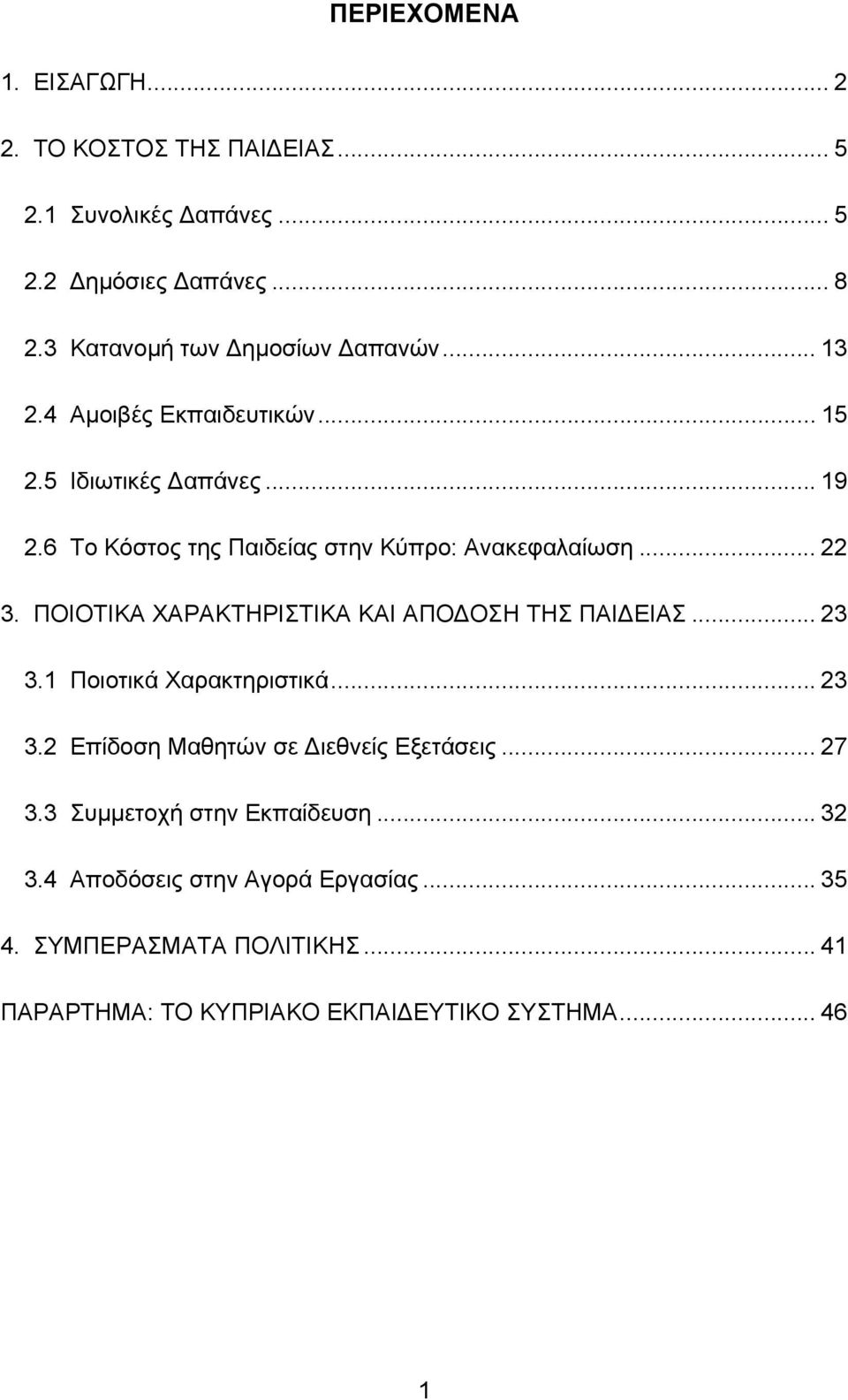 6 Το Κόστος της Παιδείας στην Κύπρο: Ανακεφαλαίωση... 22 3. ΠΟΙΟΤΙΚΑ ΧΑΡΑΚΤΗΡΙΣΤΙΚΑ ΚΑΙ ΑΠΟ ΟΣΗ ΤΗΣ ΠΑΙ ΕΙΑΣ... 23 3.