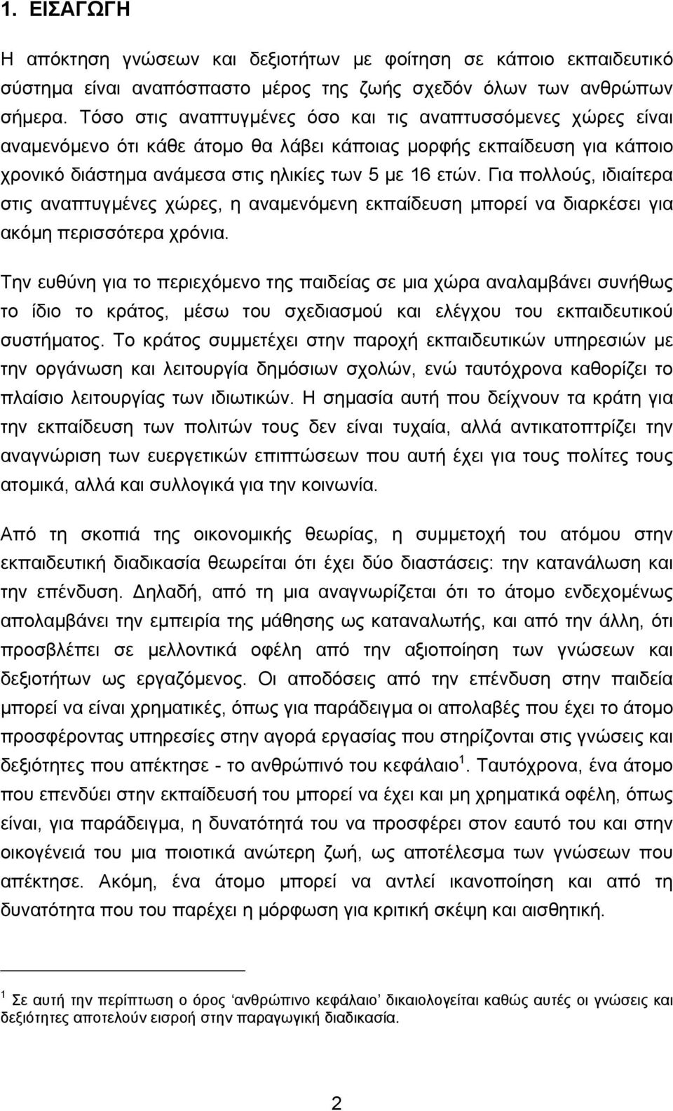 Για πολλούς, ιδιαίτερα στις αναπτυγµένες χώρες, η αναµενόµενη εκπαίδευση µπορεί να διαρκέσει για ακόµη περισσότερα χρόνια.