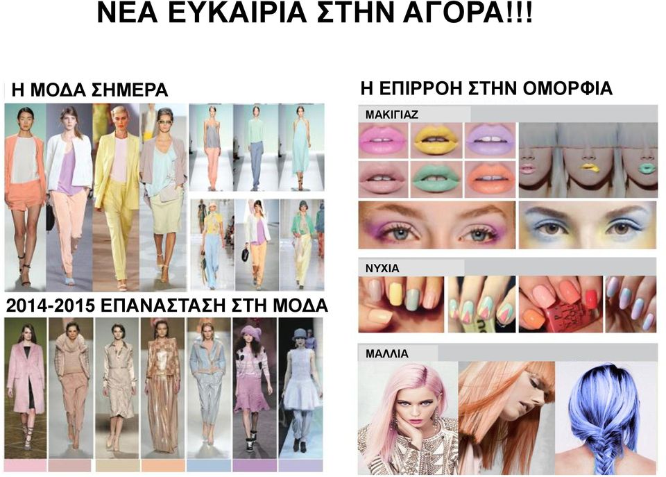 ΣΤΗΝ ΟΜΟΡΦΙΑ ΜΑΚΙΓΙΑΖ