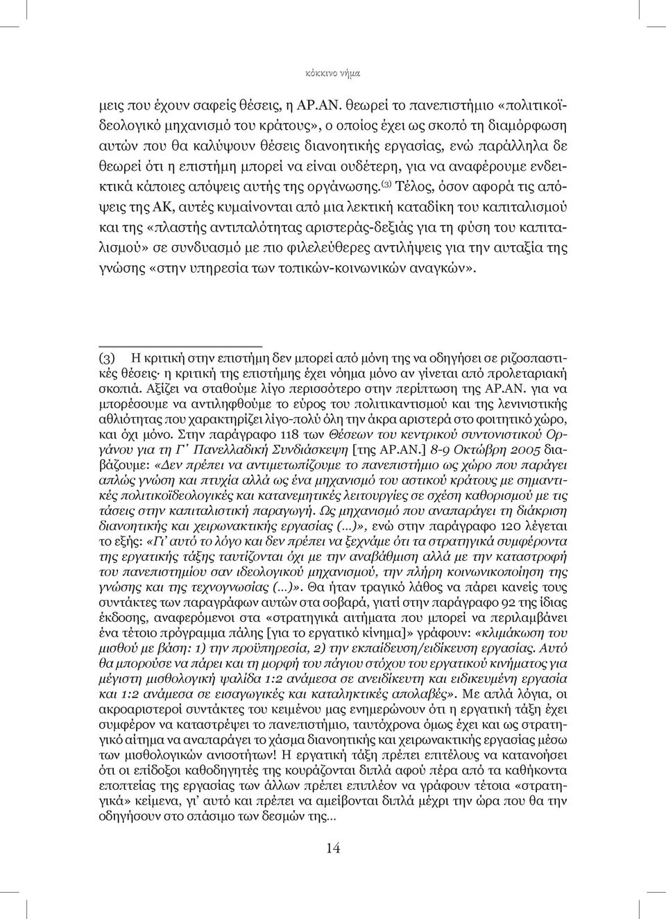 μπορεί να είναι ουδέτερη, για να αναφέρουμε ενδεικτικά κάποιες απόψεις αυτής της οργάνωσης.