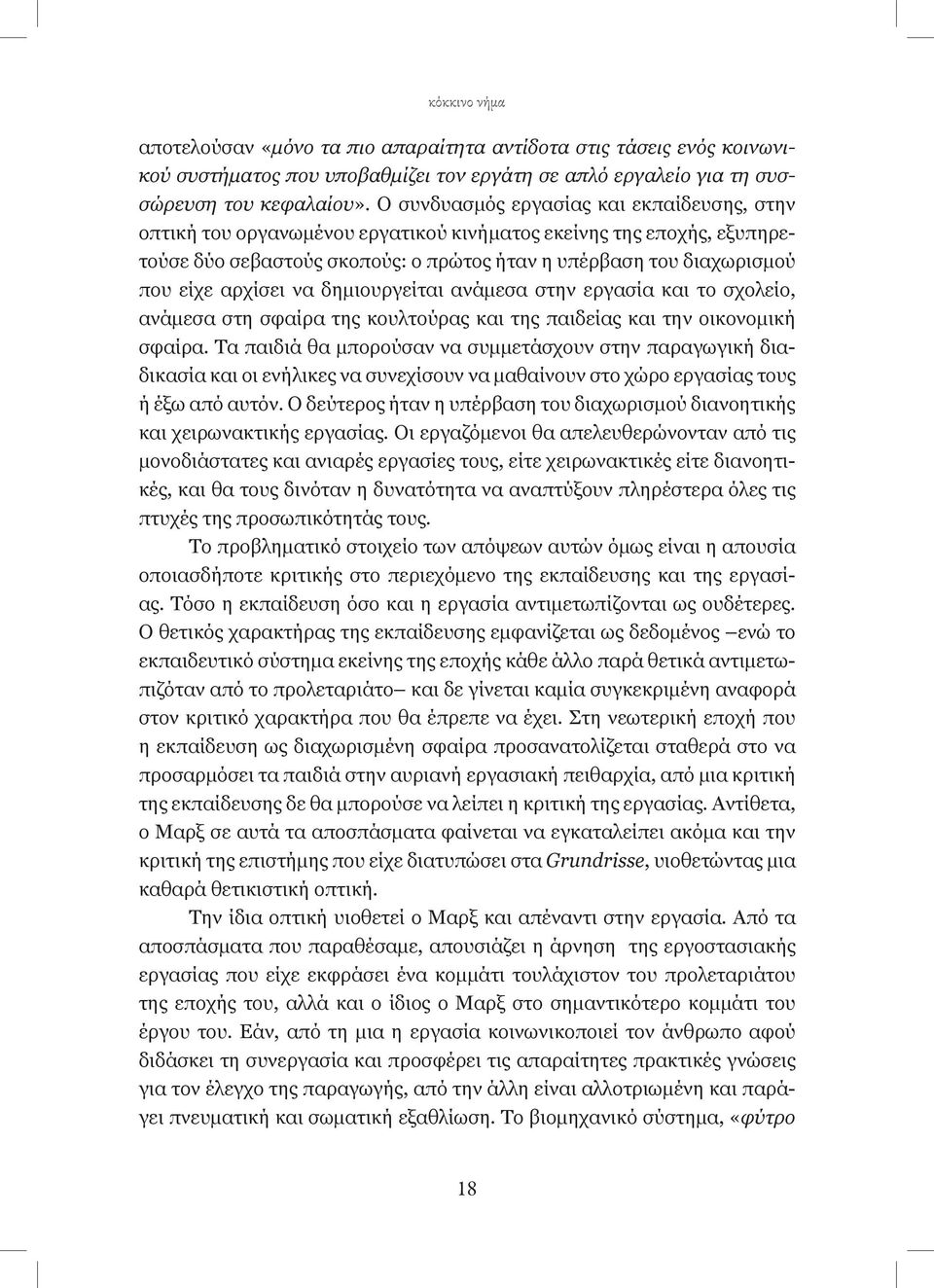 αρχίσει να δημιουργείται ανάμεσα στην εργασία και το σχολείο, ανάμεσα στη σφαίρα της κουλτούρας και της παιδείας και την οικονομική σφαίρα.
