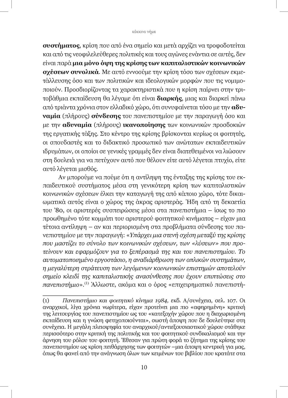 Προσδιορίζοντας τα χαρακτηριστικά που η κρίση παίρνει στην τριτοβάθμια εκπαίδευση θα λέγαμε ότι είναι διαρκής, μιας και διαρκεί πάνω από τριάντα χρόνια στον ελλαδικό χώρο, ότι συνυφαίνεται τόσο με