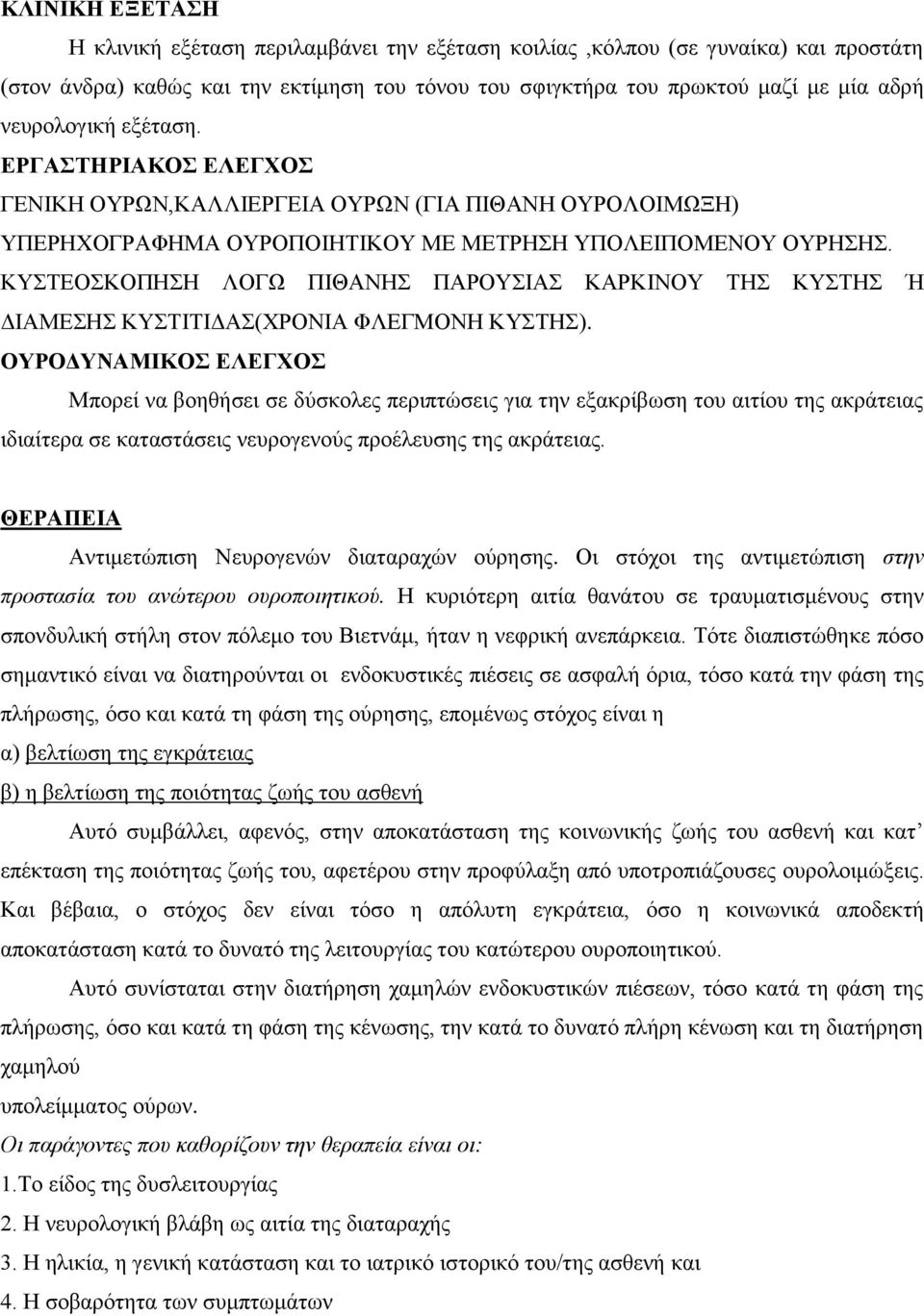 ΚΥΣΤΕΟΣΚΟΠΗΣΗ ΛΟΓΩ ΠΙΘΑΝΗΣ ΠΑΡΟΥΣΙΑΣ ΚΑΡΚΙΝΟΥ ΤΗΣ ΚΥΣΤΗΣ Ή ΔΙΑΜΕΣΗΣ ΚΥΣΤΙΤΙΔΑΣ(ΧΡΟΝΙΑ ΦΛΕΓΜΟΝΗ ΚΥΣΤΗΣ).