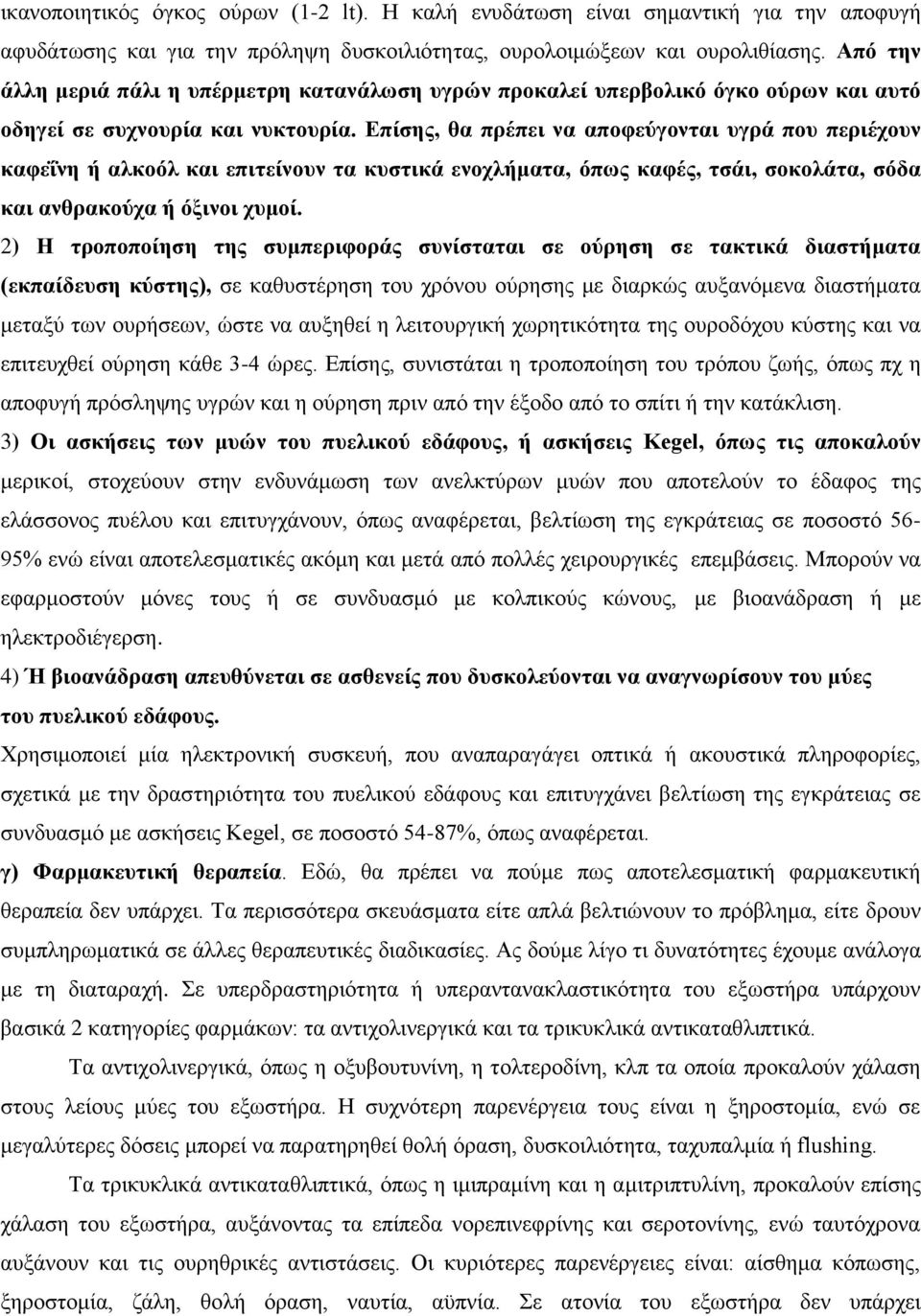 Επίσης, θα πρέπει να αποφεύγονται υγρά που περιέχουν καφεΐνη ή αλκοόλ και επιτείνουν τα κυστικά ενοχλήματα, όπως καφές, τσάι, σοκολάτα, σόδα και ανθρακούχα ή όξινοι χυμοί.