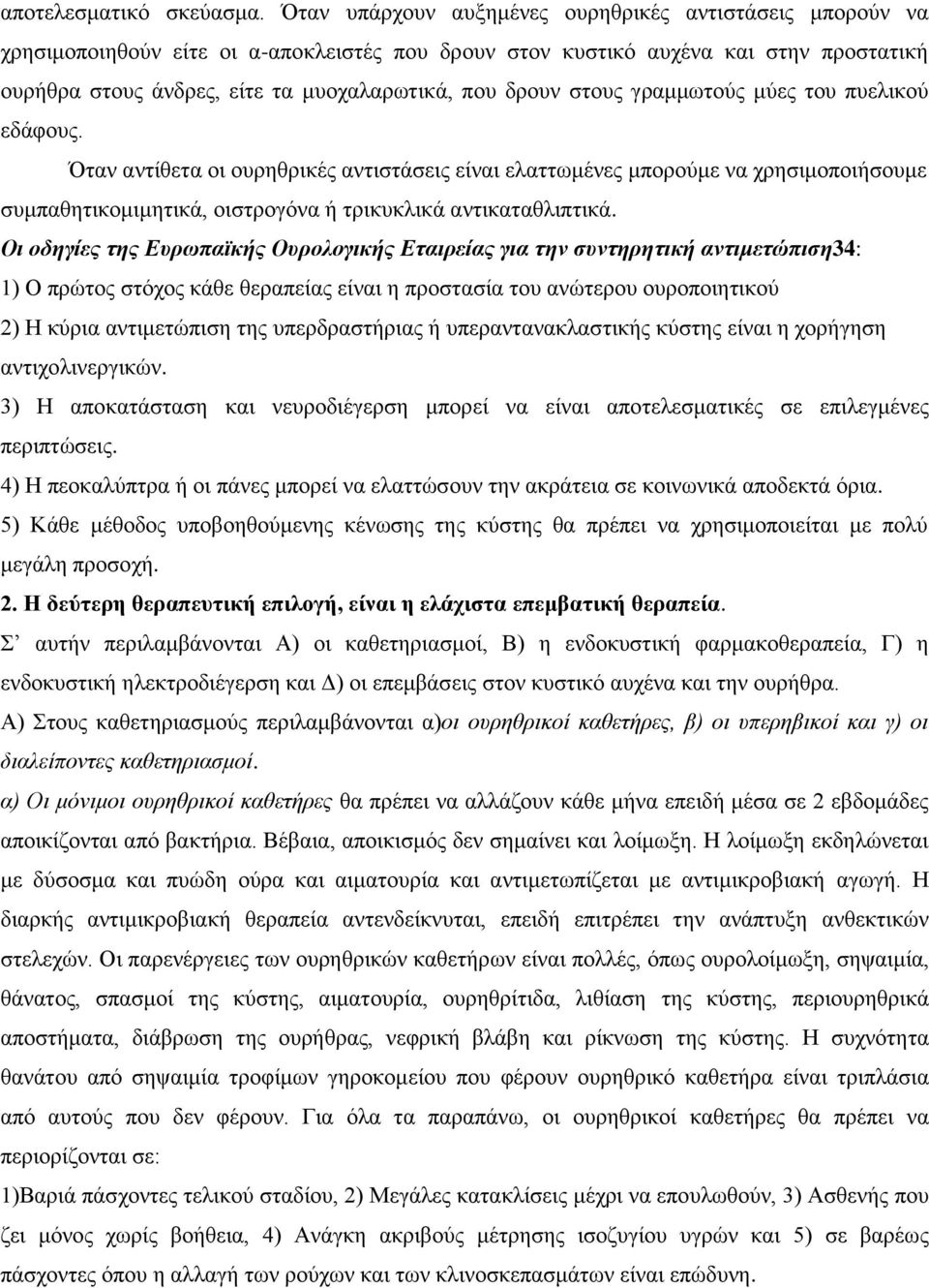 δρουν στους γραμμωτούς μύες του πυελικού εδάφους. Όταν αντίθετα οι ουρηθρικές αντιστάσεις είναι ελαττωμένες μπορούμε να χρησιμοποιήσουμε συμπαθητικομιμητικά, οιστρογόνα ή τρικυκλικά αντικαταθλιπτικά.