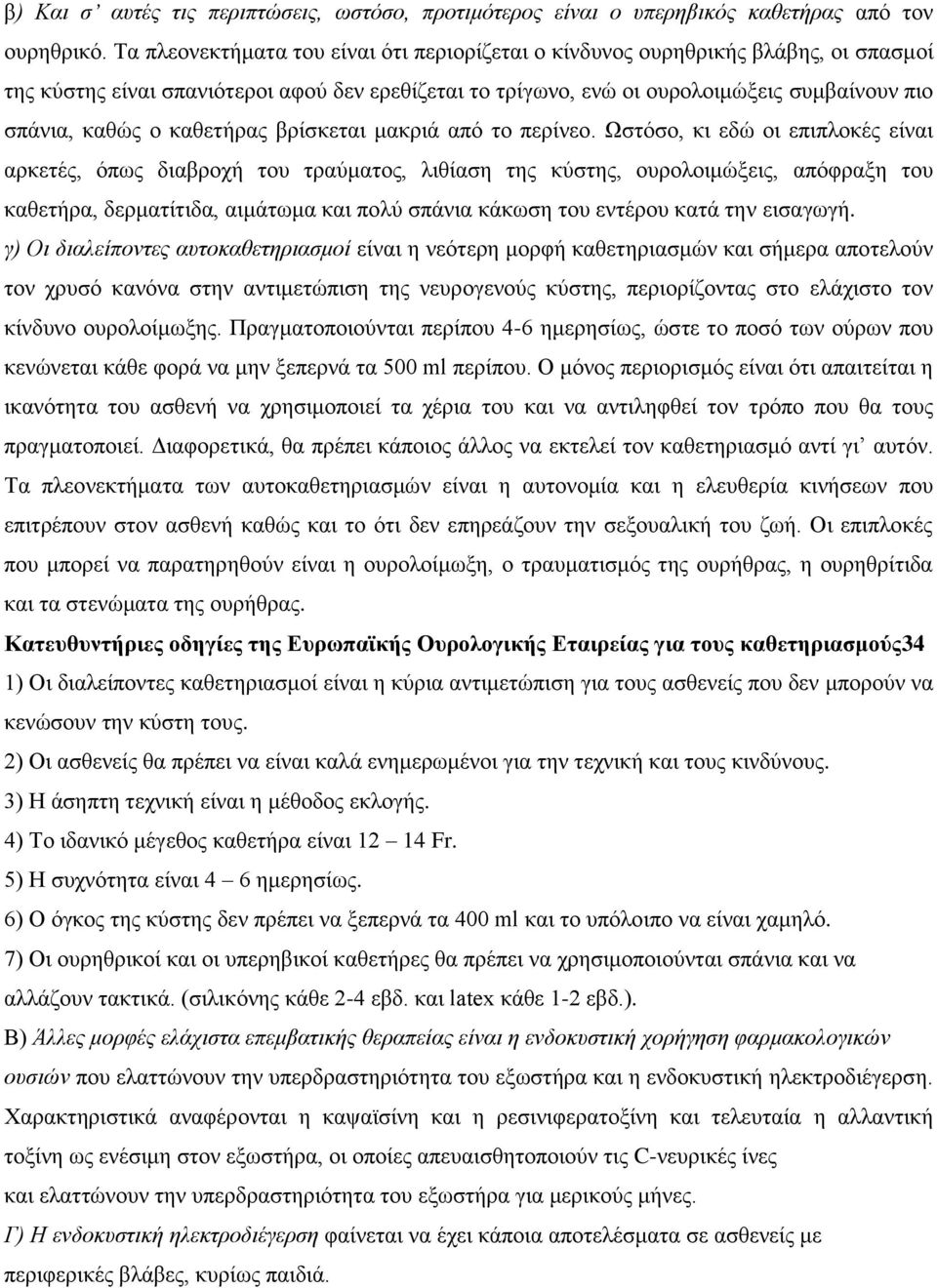 καθετήρας βρίσκεται μακριά από το περίνεο.