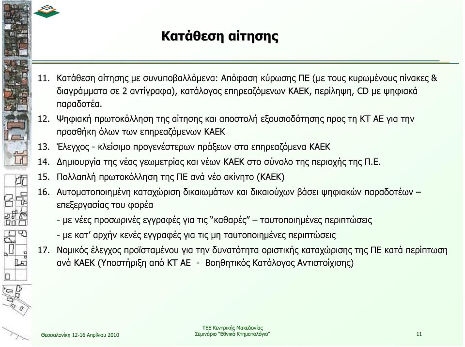 ηµιουργία της νέας γεωµετρίας και νέων ΚΑΕΚ στο σύνολο της περιοχής της Π.Ε. 15. Πολλαπλή πρωτοκόλληση της ΠΕ ανά νέο ακίνητο (ΚΑΕΚ) 16.