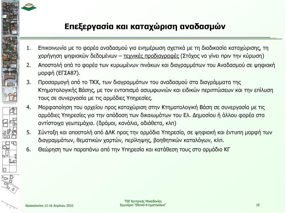 Αποστολή από το φορέα των κυρωµένων πινάκων και διαγραµµάτων του Αναδασµού σε ψηφιακή µορφή (ΕΓΣΑ87). 3.