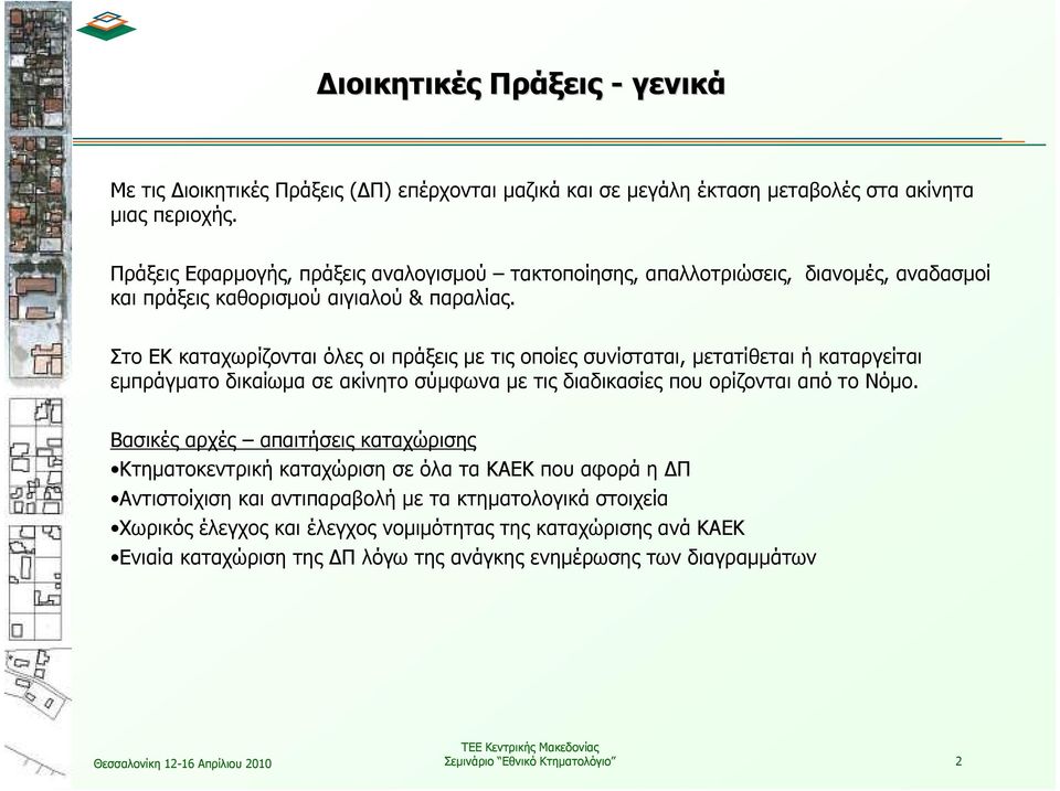 Στο ΕΚ καταχωρίζονται όλες οι πράξεις µε τις οποίες συνίσταται, µετατίθεται ή καταργείται εµπράγµατο δικαίωµα σε ακίνητο σύµφωνα µε τις διαδικασίες που ορίζονται από το Νόµο.