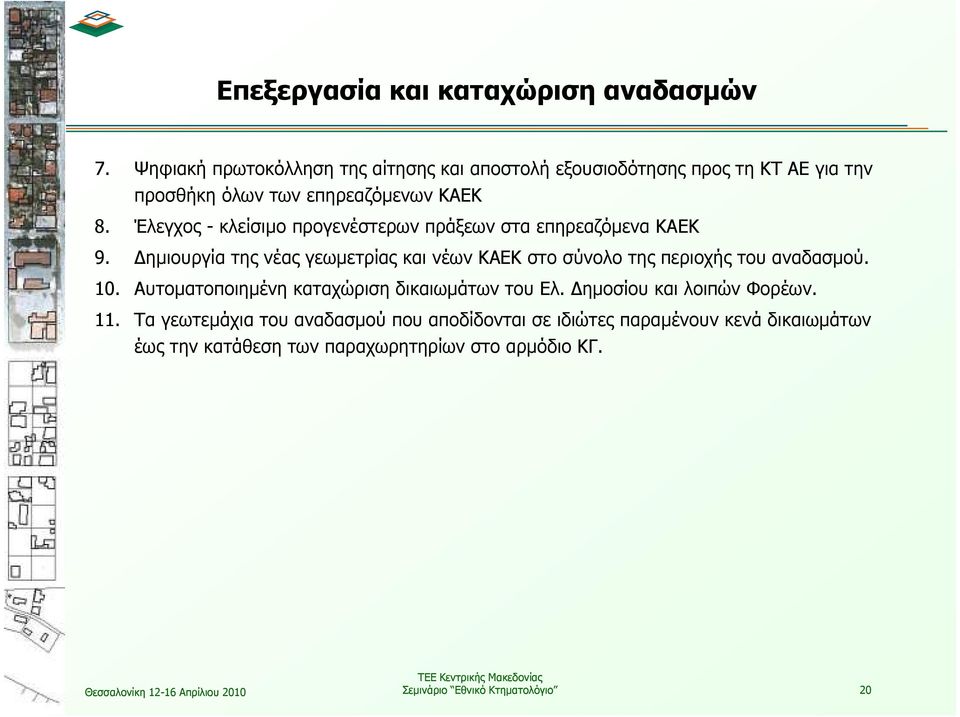 Έλεγχος - κλείσιµο προγενέστερων πράξεων στα επηρεαζόµενα ΚΑΕΚ 9.