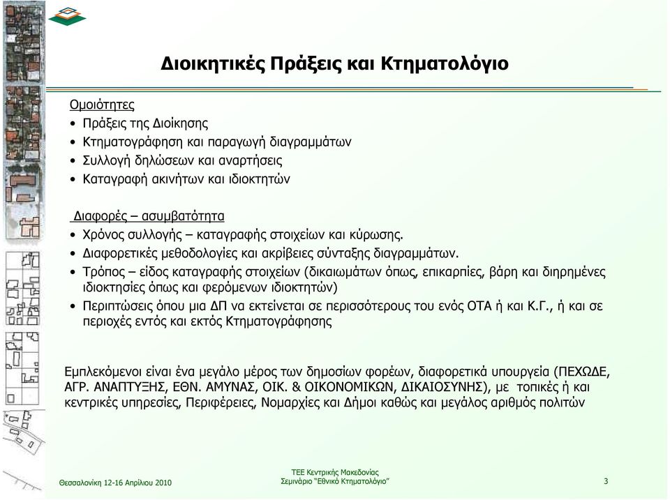 Τρόπος είδος καταγραφής στοιχείων (δικαιωµάτων όπως, επικαρπίες, βάρη και διηρηµένες ιδιοκτησίες όπως και φερόµενων ιδιοκτητών) Περιπτώσεις όπου µια Π να εκτείνεται σε περισσότερους του ενός ΟΤΑ ή