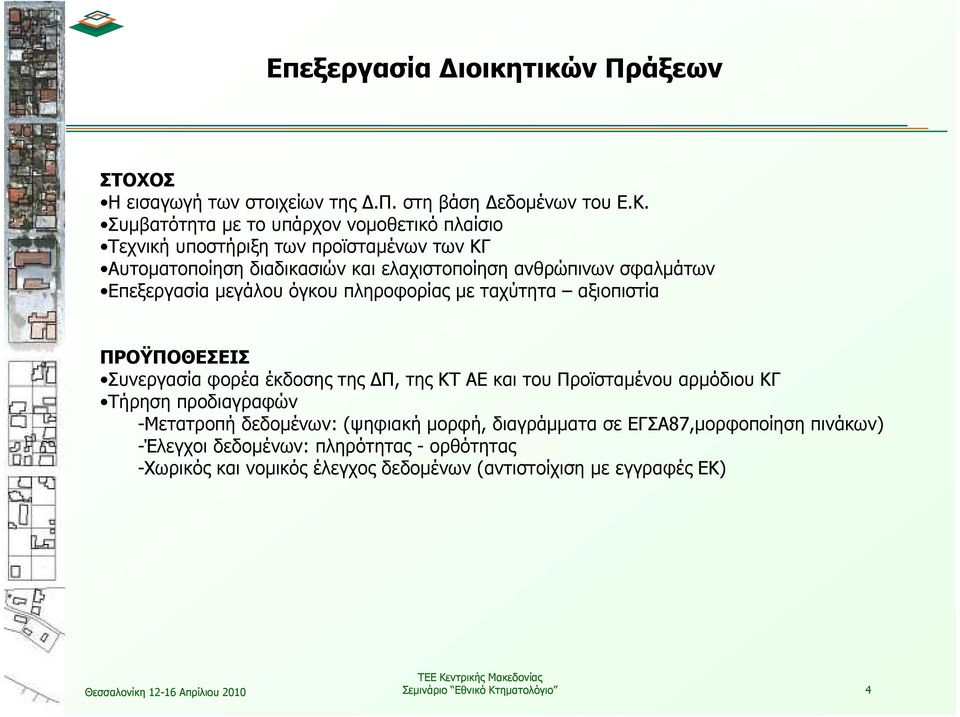 Επεξεργασία µεγάλου όγκου πληροφορίας µε ταχύτητα αξιοπιστία ΠΡΟΫΠΟΘΕΣΕΙΣ Συνεργασία φορέα έκδοσης της Π, της ΚΤ ΑΕ και του Προϊσταµένου αρµόδιου ΚΓ Τήρηση