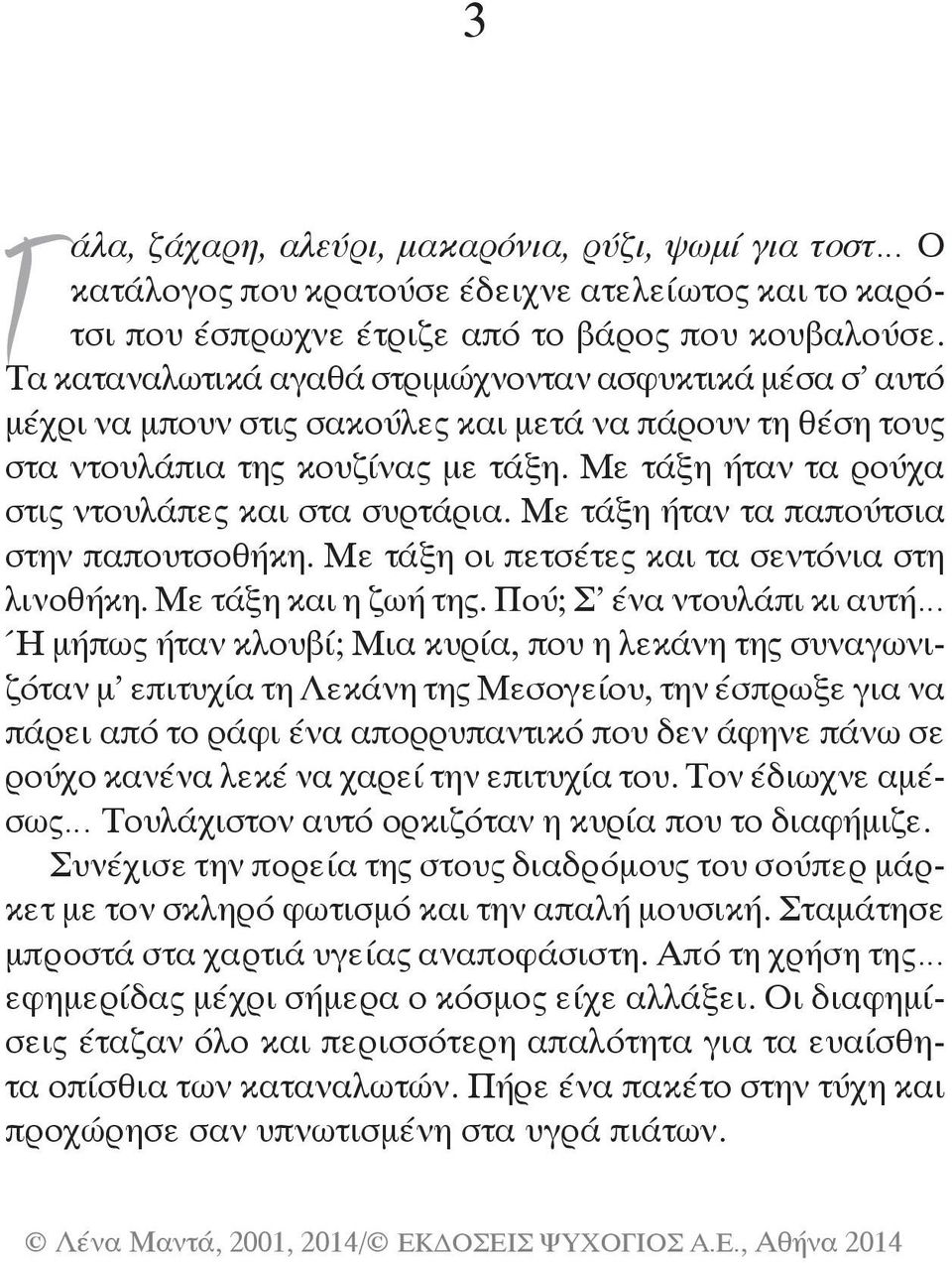 Με τάξη ήταν τα ρούχα στις ντουλάπες και στα συρτάρια. Με τάξη ήταν τα παπούτσια στην παπουτσοθήκη. Με τάξη οι πετσέτες και τα σεντόνια στη λι νοθήκη. Με τάξη και η ζωή της.